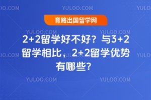 2+2��ѧ�ò��ã���3+2��ѧ��ȣ�2+2��ѧ��������Щ��