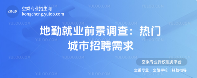 地勤就業前景調查:熱門城市招聘需求