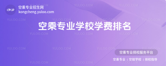 空乘專(zhuān)業(yè)學(xué)校學(xué)費(fèi)排名