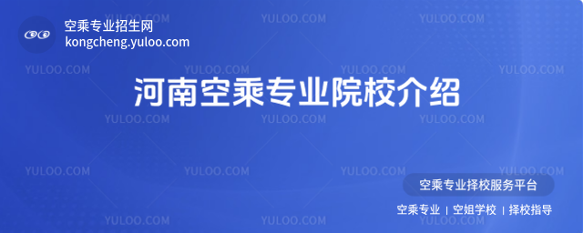 河南空乘專業(yè)院校介紹