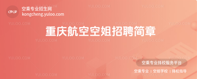 重慶航空空姐招聘簡章