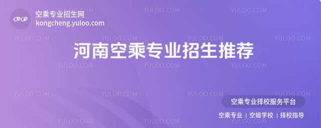 河南空乘專業招生推薦