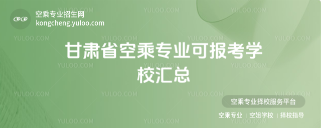 甘肅省空乘專業可報考學校匯總