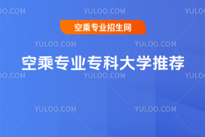 2025年空乘專(zhuān)業(yè)專(zhuān)科大學(xué)推薦