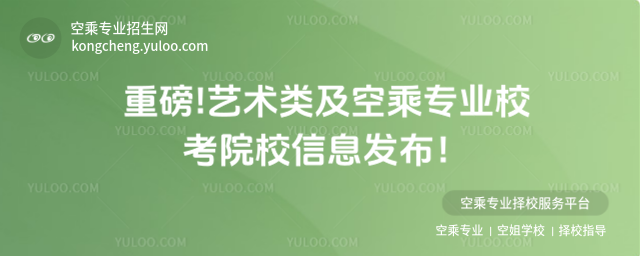 重磅!藝術(shù)類及空乘專業(yè)校考院校信息發(fā)布!