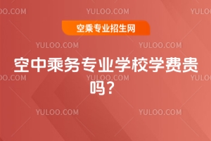 空中乘務(wù)專業(yè)學(xué)校學(xué)費(fèi)貴嗎?