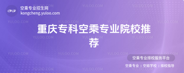 重慶專科空乘專業院校推薦