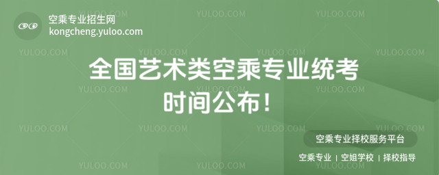 全國藝術類空乘專業統考時間公布!