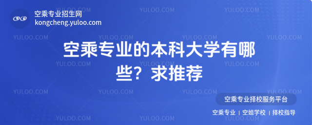 空乘專業的本科大學有哪些?求推薦