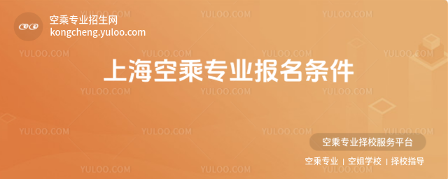 上海空乘專業(yè)報(bào)名條件