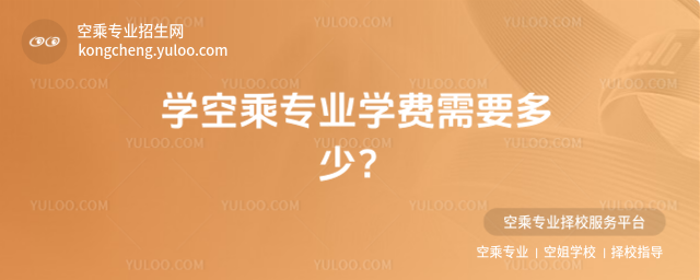 學空乘專業學費需要多少?