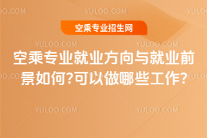 2025空乘專業就業方向與就業前景如何?可以做哪些工作?