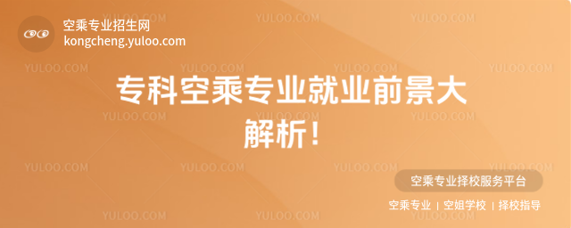 專科空乘專業就業前景大解析!
