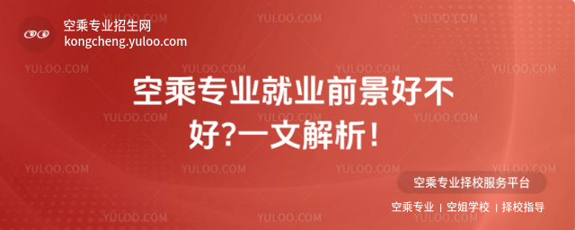 空乘專業就業前景好不好?一文解析!