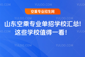 2025山東空乘專業單招學校匯總!這些學校值得一看!