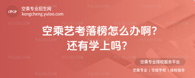 空乘藝考落榜怎么辦啊?還有學(xué)上嗎?