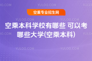 2025�ճ˱��ƌW(xu��)У����Щ ���Կ���Щ��W(xu��)(2025��ճ˱���)