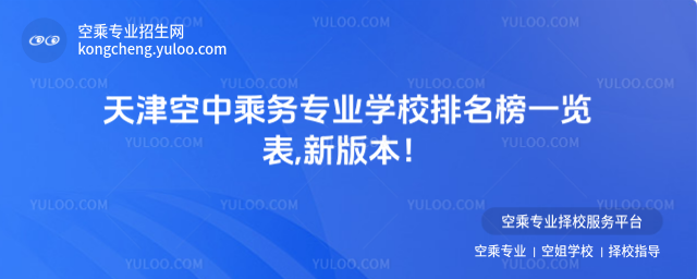 天津空中乘務專業學校排名榜一覽表,新版本!