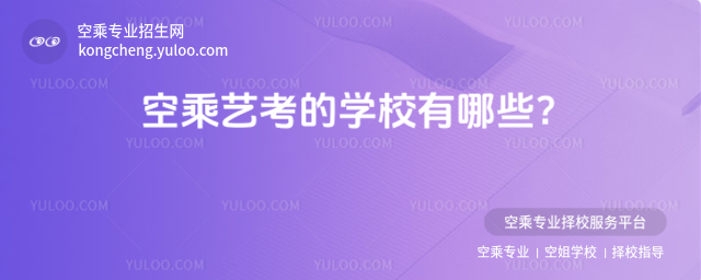 空乘藝考的學校有哪些?