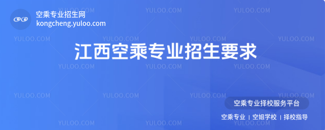 江西空乘專業招生要求