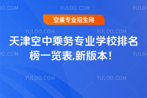 天津空中乘務專業學校排名榜一覽表,2025新版本!