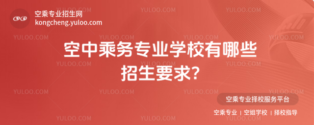 空中乘務(wù)專業(yè)學(xué)校有哪些招生要求?