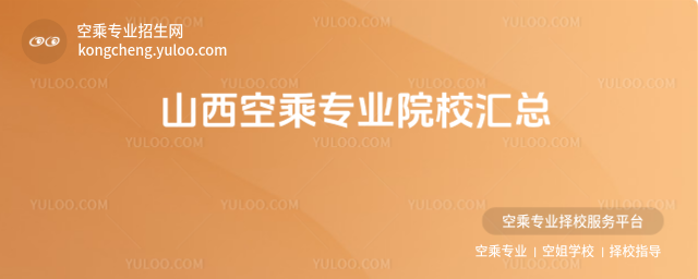山西空乘專業(yè)院校匯總