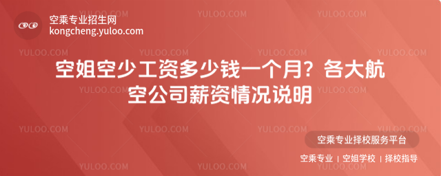 空姐空少工資多少錢一個月?各大航空公司薪資情況說明