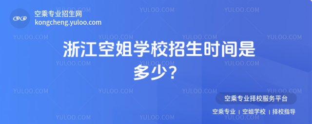浙江空姐學(xué)校招生時(shí)間是多少?