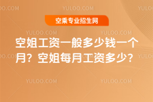 2025空姐工資一般多少錢一個月?空姐每月工資多少?