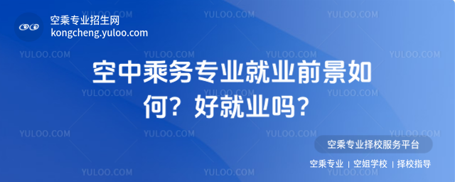 空中乘務(wù)專業(yè)就業(yè)前景如何?好就業(yè)嗎?