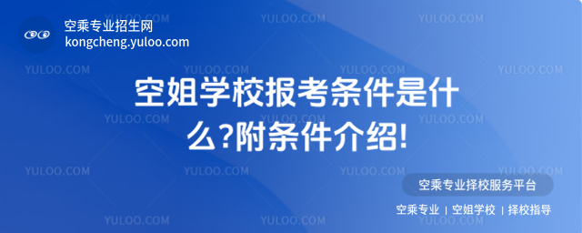 空姐學(xué)校報(bào)考條件是什么?附條件介紹!