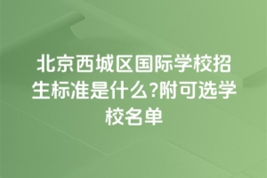 2025걱ѧУ׼ʲôѡѧУ