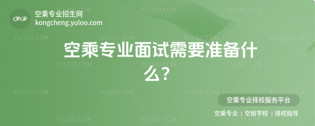 空乘專業(yè)面試需要準(zhǔn)備什么?