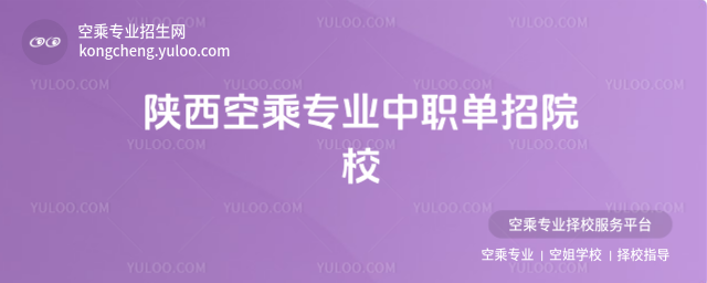 陜西空乘專業中職單招院校