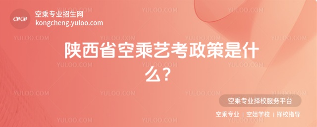陜西省空乘藝考政策是什么?