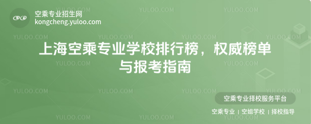 上海空乘專業(yè)學(xué)校排行榜,權(quán)威榜單與報考指南