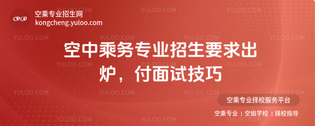 空中乘務專業招生要求出爐,付面試技巧