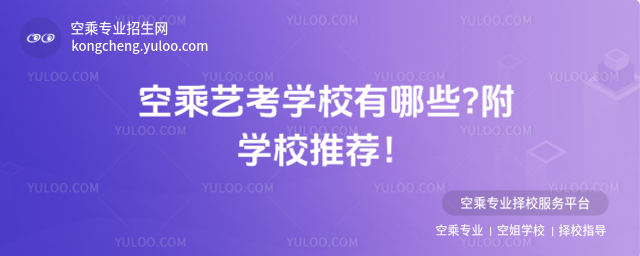 空乘藝考學校有哪些?附學校推薦!