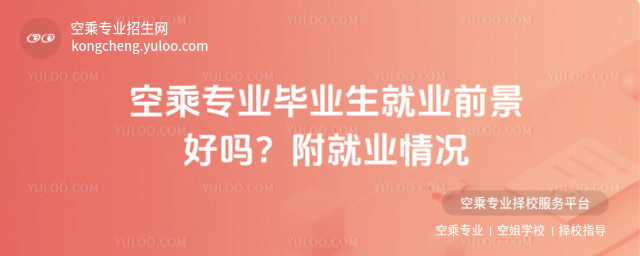 空乘專業(yè)畢業(yè)生就業(yè)前景好嗎?附就業(yè)情況