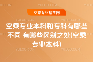 2025空乘專業本科和專科有哪些不同 有哪些區別之處(2025空乘專業本科)