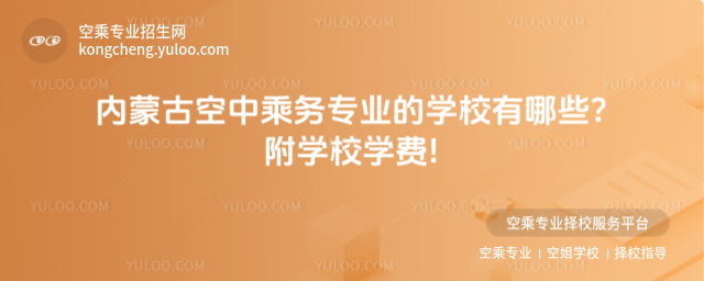 內蒙古空中乘務專業的學校有哪些?附學校學費!