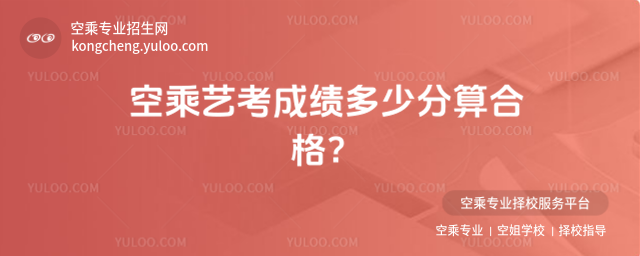 空乘藝考成績多少分算合格?