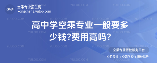 高中學空乘專業一般要多少錢?費用高嗎?