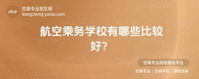航空乘務學校有哪些比較好?