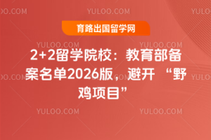 2+2��ѧԺУ����������������2026�棬�ܿ� ��Ұ����Ŀ��