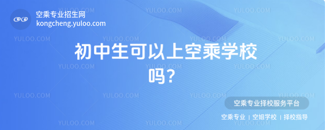 初中生可以上空乘學校嗎?