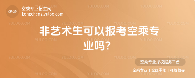 非藝術(shù)生可以報考空乘專業(yè)嗎?