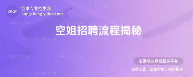 空姐招聘流程揭秘