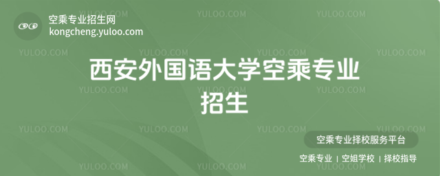 西安外國語大學空乘專業(yè)招生
